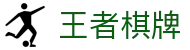 王者棋牌 · 智趣竞技 王者风范